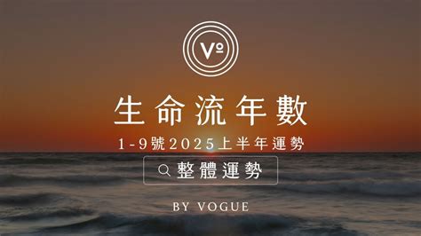 生命靈數流年|2025運勢報告，如何透過我的生命流年數看待新的一年（含線上。